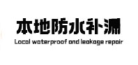 拜泉防水补漏